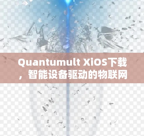 Quantumult XiOS下载，智能设备驱动的物联网解决方案