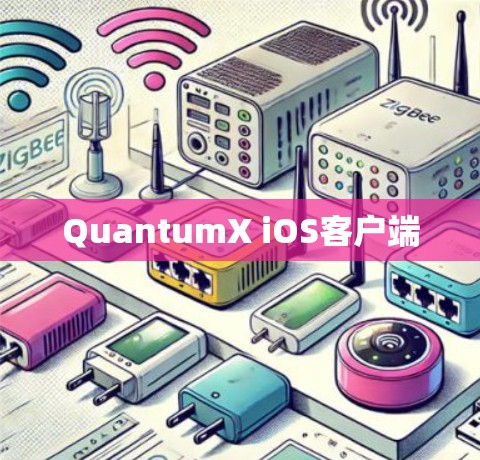 QuantumX iOS客户端