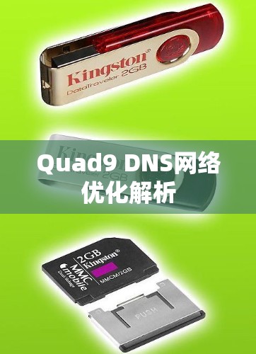 Quad9 DNS网络优化解析