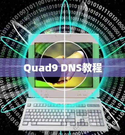Quad9 DNS教程