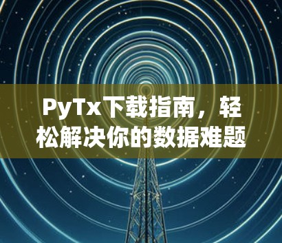 PyTx下载指南，轻松解决你的数据难题
