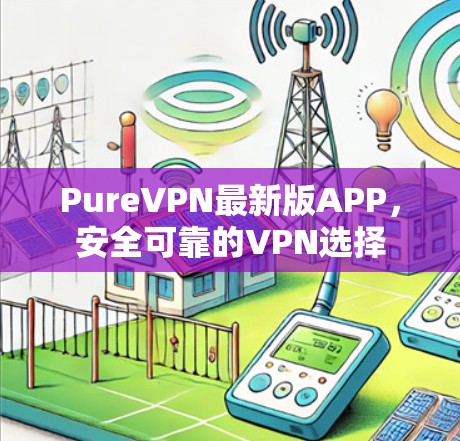 PureVPN最新版APP，安全可靠的VPN选择