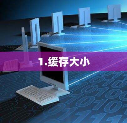 1.缓存大小