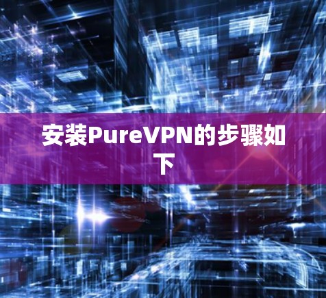 安装PureVPN的步骤如下