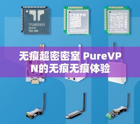 无痕超密密室 PureVPN的无痕无痕体验