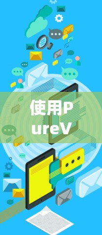 使用PureVPN连接到另一个服务器的步骤如下