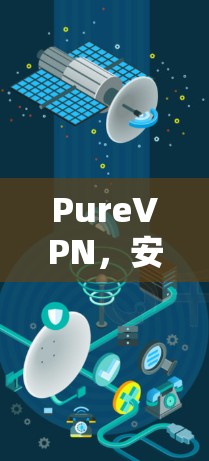 PureVPN，安全、便捷且性价比超乎你的想象