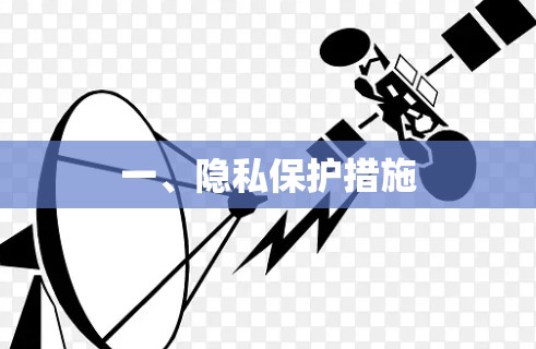 一、隐私保护措施