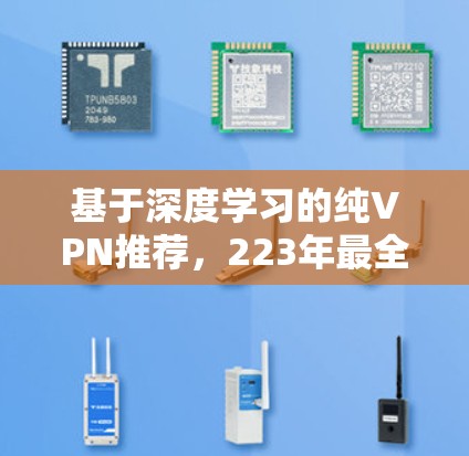 基于深度学习的纯VPN推荐，223年最全面的iOS版VPN推荐