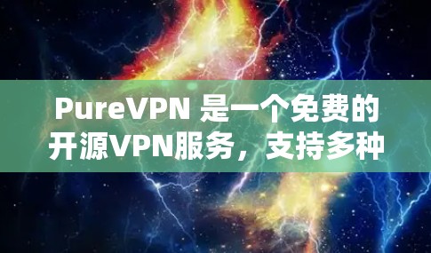 PureVPN 是一个免费的开源VPN服务，支持多种协议和协议转换。如果你正在寻找如何更新 PureVPN 的方法，以下是一些步骤
