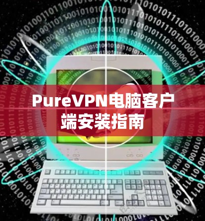 PureVPN电脑客户端安装指南