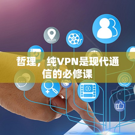 哲理，纯VPN是现代通信的必修课