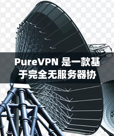 PureVPN 是一款基于完全无服务器协议的 VPN 应用程序，旨在提供安全、可靠和高效的VPN连接。它支持多种协议，如 OpenVPN、SIP、VPN 等，确保用户能够安全地访问互联网