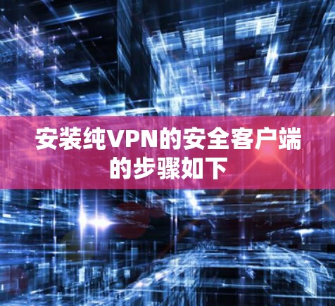 安装纯VPN的安全客户端的步骤如下