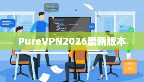 PureVPN2026最新版本