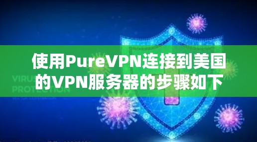 使用PureVPN连接到美国的VPN服务器的步骤如下