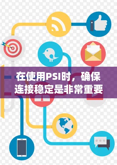 在使用PSI时，确保连接稳定是非常重要的。以下是通过配置PSI的psifirst和psifirstport参数来实现连接稳定的方法