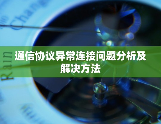 通信协议异常连接问题分析及解决方法