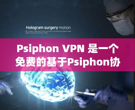 Psiphon VPN 是一个免费的基于Psiphon协议的VPN工具,旨在提供远程访问和多语言环境。以下是关于如何下载和使用Psiphon VPN的详细步骤 Psiphon VPN 是一个免费的基于Psiphon协议的VPN工具,旨在提供远程访问和多语言环境。以下是关于如何下载和使用Psiphon VPN的详细步骤