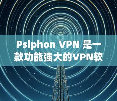 Psiphon VPN 是一款功能强大的VPN软件，通常会提供速度测试功能来评估其性能。以下是关于 PSiPhon VPN 的速度测试的一些关键信息和步骤建议