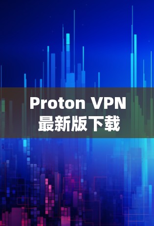 Proton VPN 最新版下载
