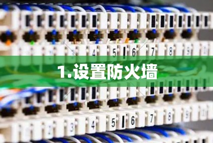1.设置防火墙