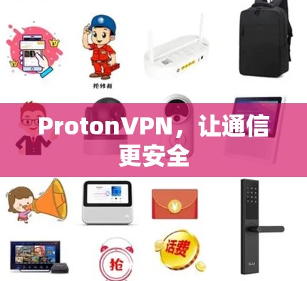 ProtonVPN,让通信更安全 ProtonVPN,让通信更安全