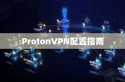 ProtonVPN配置指南