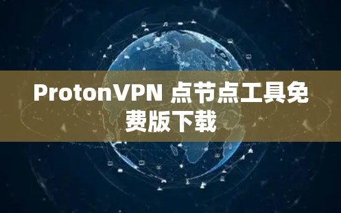 ProtonVPN 点节点工具免费版下载 ProtonVPN 点节点工具免费版下载