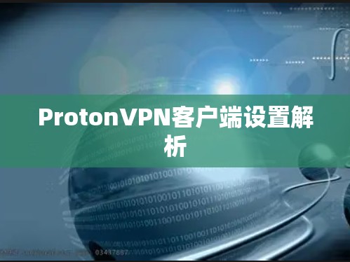 ProtonVPN客户端设置解析