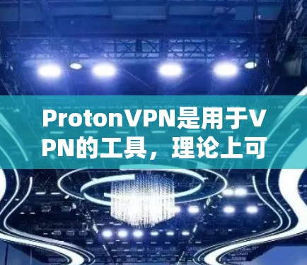 ProtonVPN是用于VPN的工具，理论上可以在机场节点使用，但需注意网络连接的稳定性。以下是对ProtonVPN和高速服务器的详细指南，供您参考