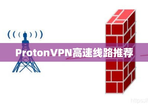 ProtonVPN高速线路推荐
