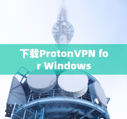 下载ProtonVPN for Windows