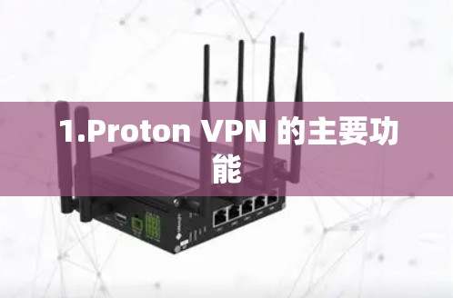1.Proton VPN 的主要功能 1.Proton VPN 的主要功能