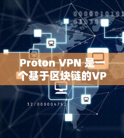 Proton VPN 是一个基于区块链的VPN服务，旨在提供安全、可靠和高可用的网络连接体验。以下是一个中文版的Proton VPN账号注册和节点连接的使用教程