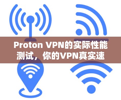 Proton VPN的实际性能测试,你的VPN真实速度有多快? Proton VPN的实际性能测试,你的VPN真实速度有多快?