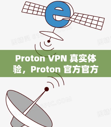 Proton VPN 真实体验,Proton 官方官方版 vs 实现中的差异 Proton VPN 真实体验,Proton 官方官方版 vs 实现中的差异