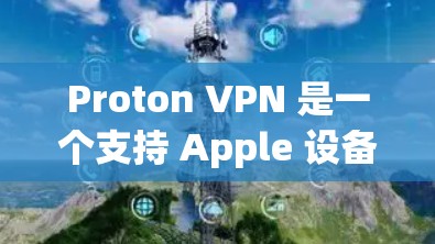 Proton VPN 是一个支持 Apple 设备的 VPN 应用程序,旨在帮助用户在苹果设备上连接到互联网,同时保持对设备的控制。以下是关于 Proton VPN 苹果手机客户端的使用指南 Proton VPN 是一个支持 Apple 设备的 VPN 应用程序,旨在帮助用户在苹果设备上连接到互联网,同时保持对设备的控制。以下是关于 Proton VPN 苹果手机客户端的使用指南