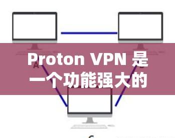 Proton VPN 是一个功能强大的VPN工具，提供免费的节点和全球测试功能，帮助用户管理和安全地访问VPN服务。以下是详细的步骤和信息