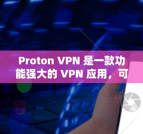 Proton VPN 是一款功能强大的 VPN 应用，可以帮助您进行VPN连接、远程控制设备和监控设备的网络流量。以下是详细步骤，帮助您逐步设置 Proton VPN 的设备间连接和安全等级