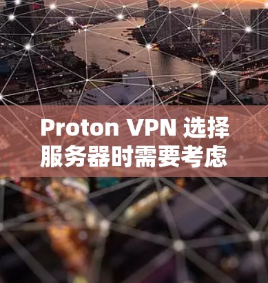 Proton VPN 选择服务器时需要考虑多个因素,以下是一些关键步骤和建议 Proton VPN 选择服务器时需要考虑多个因素,以下是一些关键步骤和建议