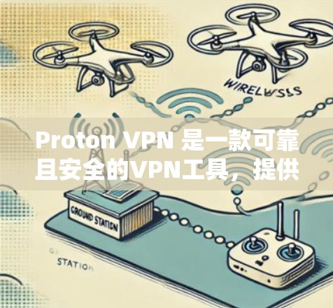 Proton VPN 是一款可靠且安全的VPN工具,提供多种客户端选项供用户选择。以下是几个推荐的Proton VPN 好用客户端推荐 Proton VPN 是一款可靠且安全的VPN工具,提供多种客户端选项供用户选择。以下是几个推荐的Proton VPN 好用客户端推荐