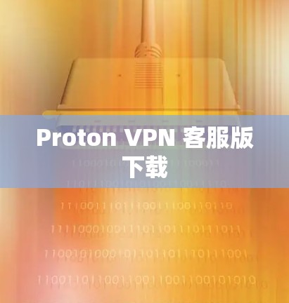 Proton VPN 客服版下载