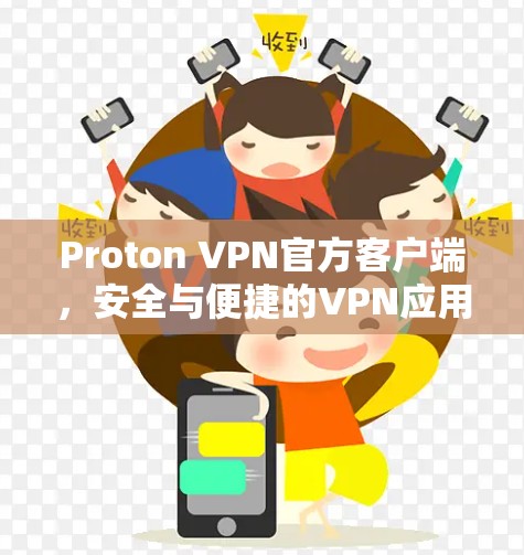 Proton VPN官方客户端，安全与便捷的VPN应用