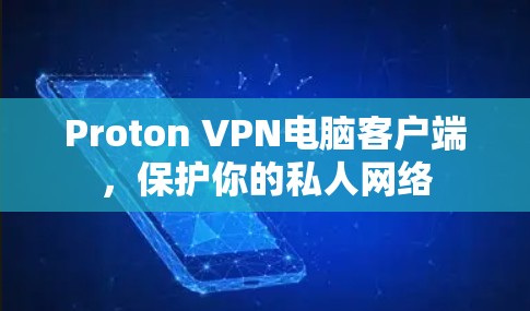 Proton VPN电脑客户端，保护你的私人网络