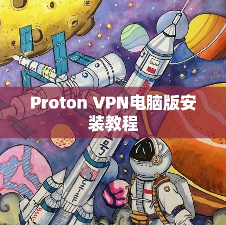 Proton VPN电脑版安装教程