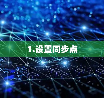 1.设置同步点