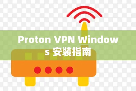 Proton VPN Windows 安装指南