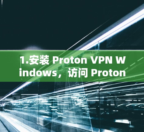 1.安装 Proton VPN Windows，访问 Proton VPN 的官方网站下载并安装软件