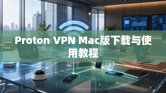 Proton VPN Mac版下载与使用教程